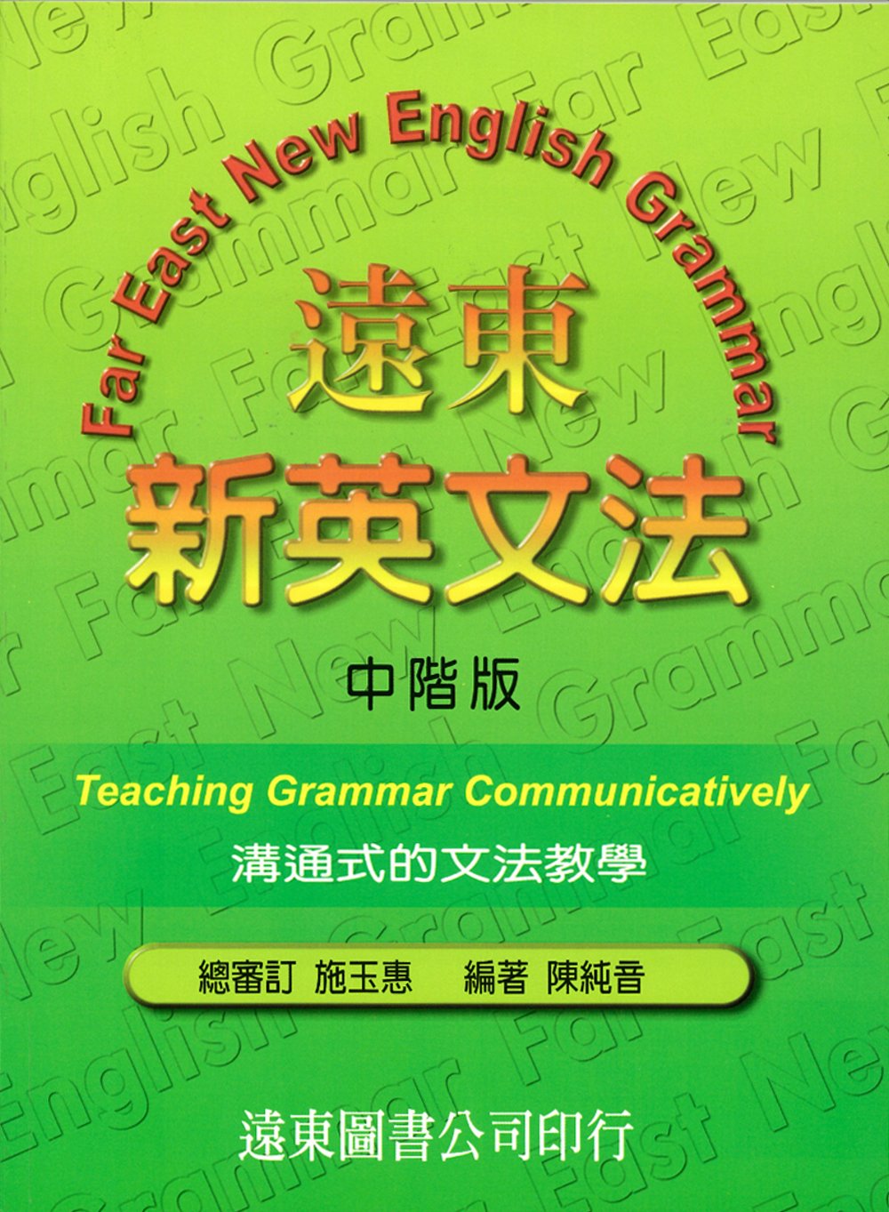 遠東新英文法:溝通式的文法教學(中階版)