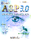 ASP 3.0網際網路應用系統實作