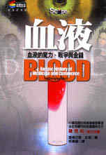 血液 : 血液的魔力、戰爭與金錢
