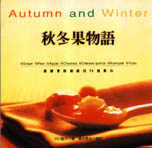 秋冬果物語 = Autumn & Winter