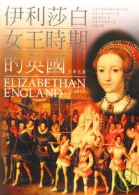 伊利莎白女王時期的英國