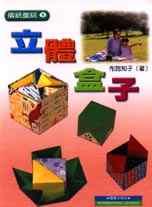 摺紙童話 3 : 立體盒子