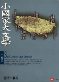 小國家大文學 = Small country, great literature