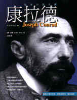 康拉德 = Joseph Conrad