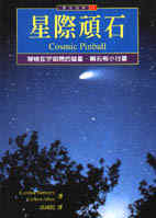 星際頑石 : 穿梭在宇宙間的彗星、隕石和小行星|卡若琳.桑諾斯f(Carolyn Sumners),卡爾頓.艾倫(Carlton Allen)著 ;