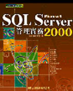 SQL Server 2000管理實務