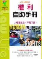 權利自助手冊 : 基本人權輕鬆版