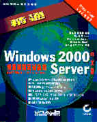 精通Windows 2000 Server中文版. 網路規劃及架設篇 /