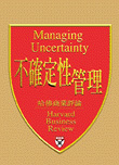 不確定性管理:哈佛商業評論