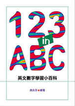 123 in ABC : 英文數字學習小百科