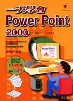 一天學會Power Point2000