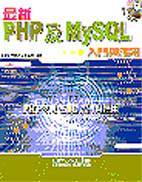 最新PHP及MySQL入門與應用