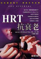 HRT抗衰老