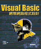 Visual Basic網際網路程式設計實務