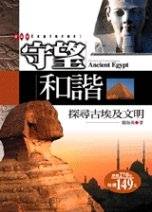 守望和諧 : 探尋古埃及文明