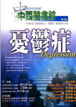 中西醫會診 : 憂鬱症 = Depression