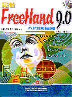 最新FreeHand 9.0入門與應用