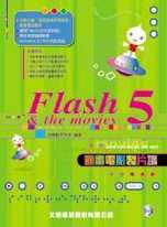 Flash 5 & the movies : 動畫電影製片場