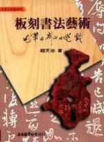 板刻書法藝術 : 毛筆與刻刀的遊戲