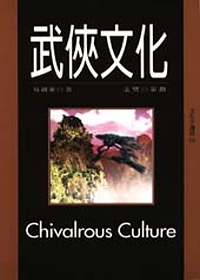 武俠文化 = Chivalrous culture