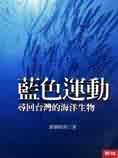 藍色運動 : 尋回台灣的海洋生物