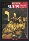 杜米埃 =  Daumier : 諷刺漫畫大師 /
