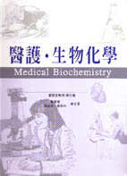 醫護.生物化學 = Medical biochemistry