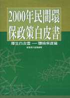 2000年民間環保政策白皮書