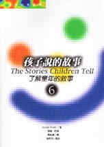 孩子說的故事 : 了解童年的敘事 = The stories children tell