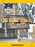 3D STUDIO VIZ/MAX R3.X建築景觀篇