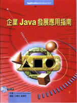 企業Java發展應用指南