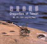 台灣的蜻蛉 =  Dragonflies of Taiwan /
