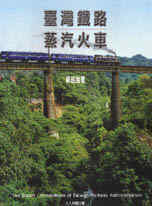 臺灣鐵路蒸汽火車 = The steam locomotives of Taiwan railway administration