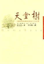 天堂樹 : 一個華裔美國家族四代的故事