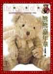 熊熊嘉年華 = The festival of teddy