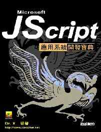 Microsoft JScript應用系統開發