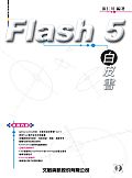 Flash 5白皮書