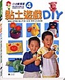 黏土遊戲DIY