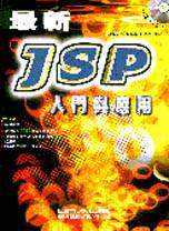 最新JSP入門與應用