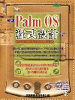 精通Palm OS程式設計 : Code Warrior入門進階