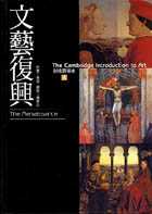 劍橋藝術史 4 : 文藝復興
