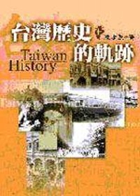台灣歷史的軌跡 = Taiwan History