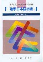 進學日本語初級:宿題帳.漢字リスト