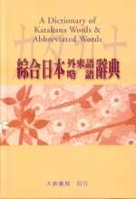 綜合日本外來語‧略語辭典 = A dicitionary of katakana words & abbreviated words