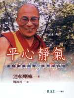 平心靜氣 : 達賴喇嘛談愛. 慈悲與容忍