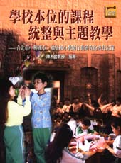 學校本位的課程統整與主題教學 : 臺北市中興國小、福星國小教師行動研究的成長記錄