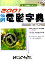 2001最新電腦字典. 普及版