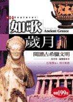 如歌歲月 : 閱讀古希臘文明 = The songlike era : Ancient greece