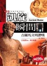 凱旋瞬間 =  Moments of victory:ancient Rome : 古羅馬文明讚嘆 /