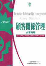 顧客關係管理企業典範:向11家典範企業學習執行顧客關係管理的成功經驗